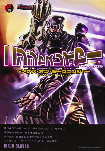 Manga - Manhwa - Ninja Slayer - Machine of Vengeance jp Vol.7
