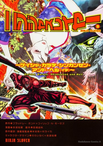 Manga - Manhwa - Ninja Slayer - Machine of Vengeance jp Vol.9