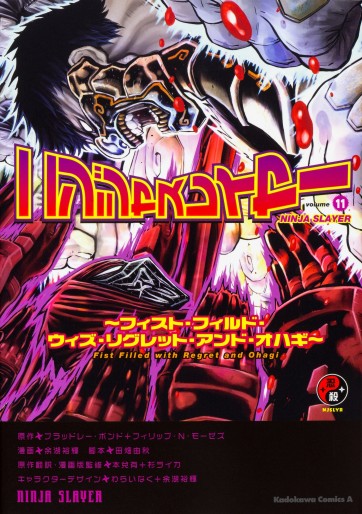 Manga - Manhwa - Ninja Slayer - Machine of Vengeance jp Vol.11