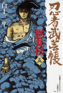 Manga - Manhwa - Ninja Bugeicho Kagemaruden - Deluxe jp Vol.5