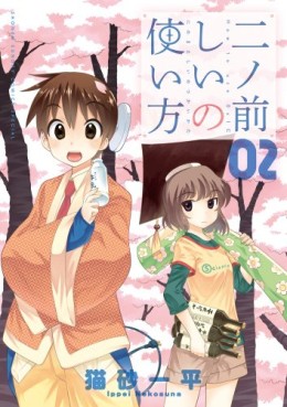 Ninomae Shii no Tsukaikata jp Vol.2