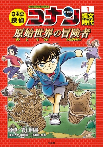 Manga - Manhwa - Meitantei Conan - Nipponshi Tantei Conan jp Vol.1