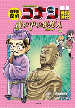 Manga - Manhwa - Meitantei Conan - Nipponshi Tantei Conan jp Vol.3