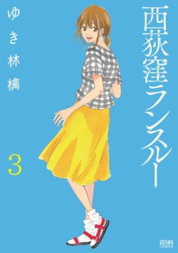 Manga - Manhwa - Nishi Ogikubo Run Through jp Vol.3