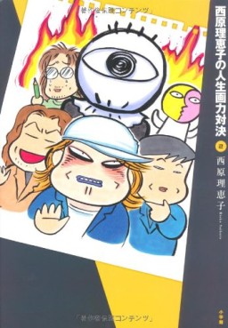 Manga - Manhwa - Saibara Reiko no Jinsei Garyoku Taiketsu jp Vol.2