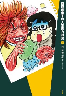 Manga - Manhwa - Saibara Reiko no Jinsei Garyoku Taiketsu jp Vol.3