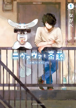 Manga - Manhwa - Nivawa to Saitô jp Vol.1