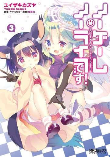 Manga - Manhwa - No Game No Life Desu ! jp Vol.3