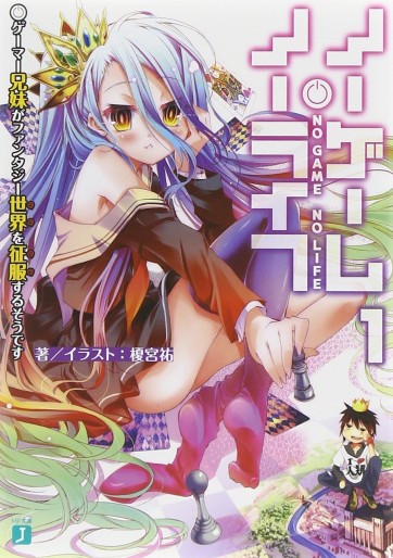 Manga - Manhwa - No Game No Life - light novel jp Vol.1