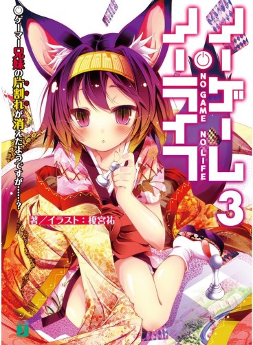 Manga - Manhwa - No Game No Life - light novel jp Vol.3