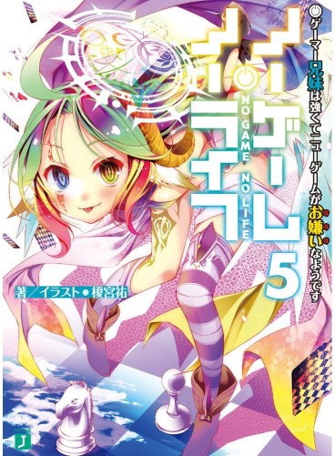 Manga - Manhwa - No Game No Life - light novel jp Vol.5