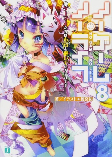 Manga - Manhwa - No Game No Life - light novel jp Vol.8
