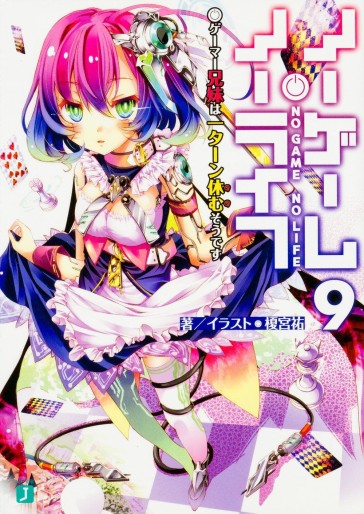 Manga - Manhwa - No Game No Life - light novel jp Vol.9