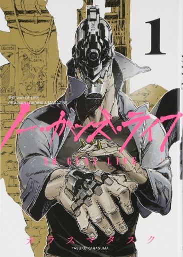 Manga - Manhwa - No Guns life jp Vol.1