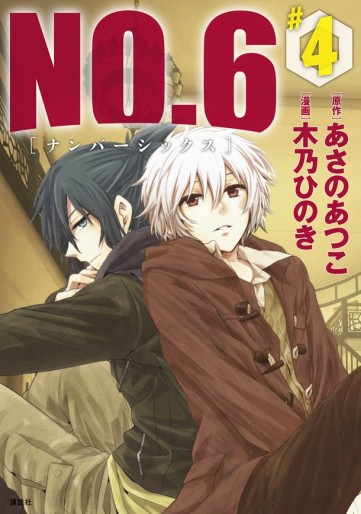 Manga - Manhwa - No.6 jp Vol.4