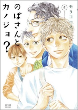 Manga - Manhwa - Nobo-san to Kanojo? jp Vol.6