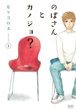 Manga - Manhwa - Nobo-san to Kanojo? jp Vol.1
