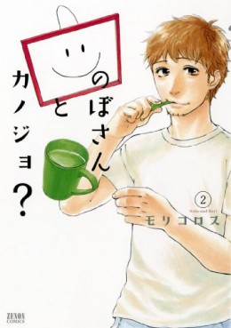 Manga - Manhwa - Nobo-san to Kanojo? jp Vol.2