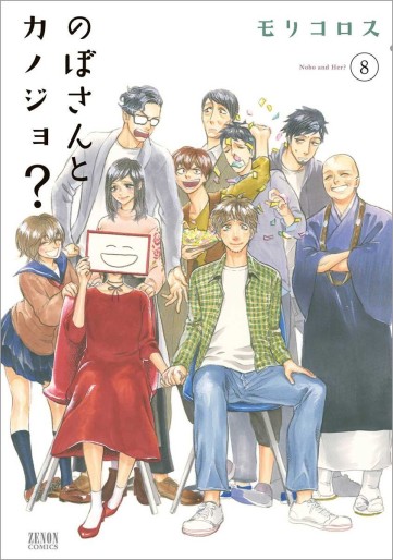 Manga - Manhwa - Nobo-san to Kanojo? jp Vol.8