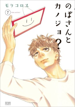 Manga - Manhwa - Nobo-san to Kanojo? jp Vol.7