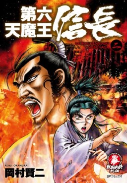 Manga - Manhwa - Dairokutenmaô Nobunaga jp Vol.2