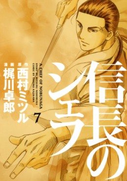 manga - Nobunaga no Chef jp Vol.7
