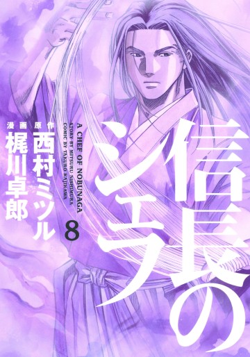 Manga - Manhwa - Nobunaga no Chef jp Vol.8
