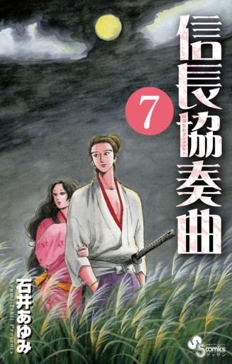 Manga - Manhwa - Nobunaga Concerto jp Vol.7