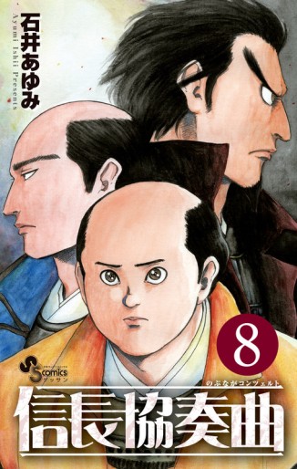 Manga - Manhwa - Nobunaga Concerto jp Vol.8