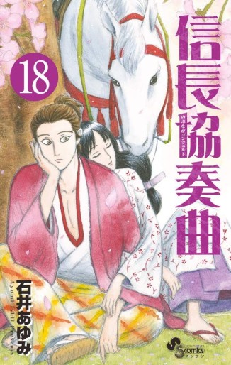 Manga - Manhwa - Nobunaga Concerto jp Vol.18