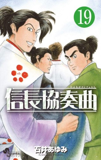 Manga - Manhwa - Nobunaga Concerto jp Vol.19