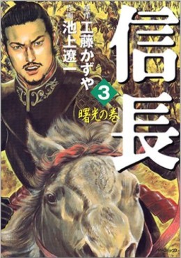 Manga - Manhwa - Nobunaga jp Vol.3