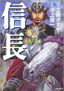 Manga - Manhwa - Nobunaga jp Vol.5