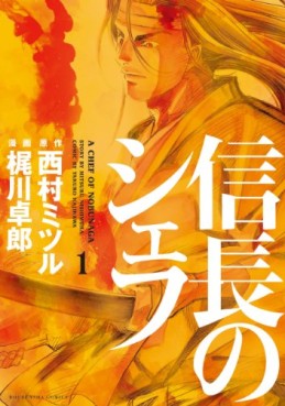 manga - Nobunaga no Chef jp Vol.1