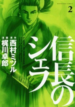 Manga - Manhwa - Nobunaga no Chef jp Vol.2