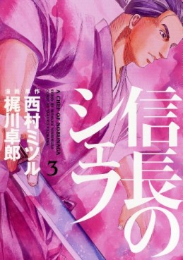 Manga - Manhwa - Nobunaga no Chef jp Vol.3
