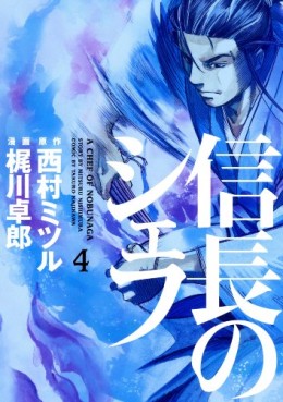 Manga - Manhwa - Nobunaga no Chef jp Vol.4