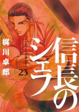 Manga - Manhwa - Nobunaga no Chef jp Vol.23