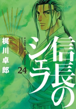 Manga - Manhwa - Nobunaga no Chef jp Vol.24