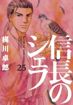 Manga - Manhwa - Nobunaga no Chef jp Vol.25