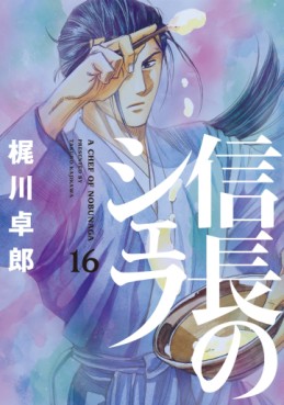 Manga - Manhwa - Nobunaga no Chef jp Vol.16