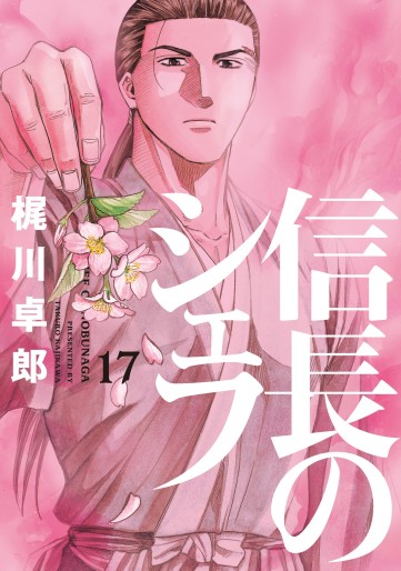 Manga - Manhwa - Nobunaga no Chef jp Vol.17
