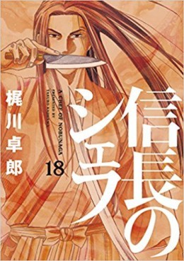 Manga - Manhwa - Nobunaga no Chef jp Vol.18