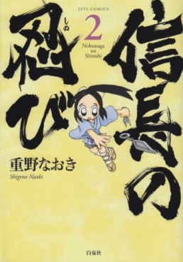 Manga - Manhwa - Nobunaga no Shinobi jp Vol.2