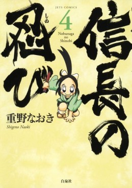 Manga - Manhwa - Nobunaga no Shinobi jp Vol.4