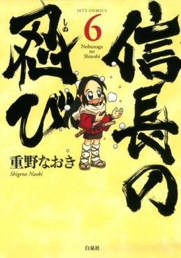 Manga - Manhwa - Nobunaga no Shinobi jp Vol.6