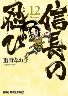 Manga - Manhwa - Nobunaga no Shinobi jp Vol.12