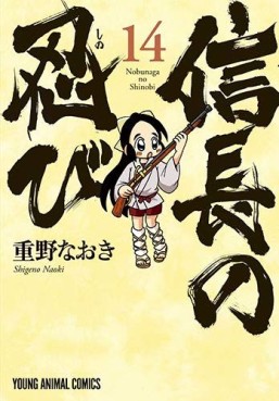 Manga - Manhwa - Nobunaga no Shinobi jp Vol.14