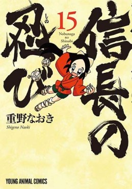 Manga - Manhwa - Nobunaga no Shinobi jp Vol.15
