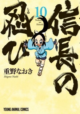 Manga - Manhwa - Nobunaga no Shinobi jp Vol.10